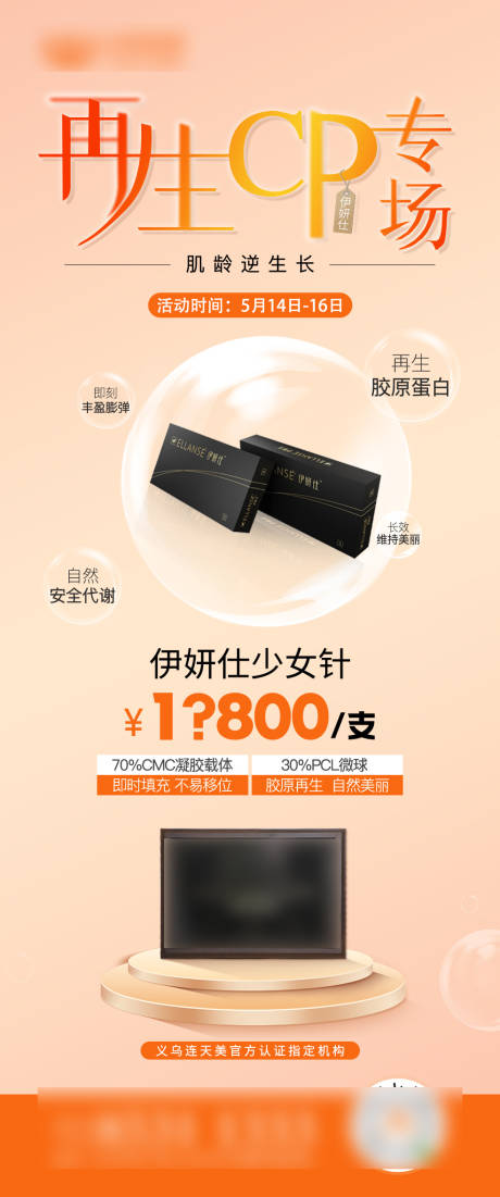 源文件下载【医美伊妍仕少女针专场海报】编号：67140017882144462