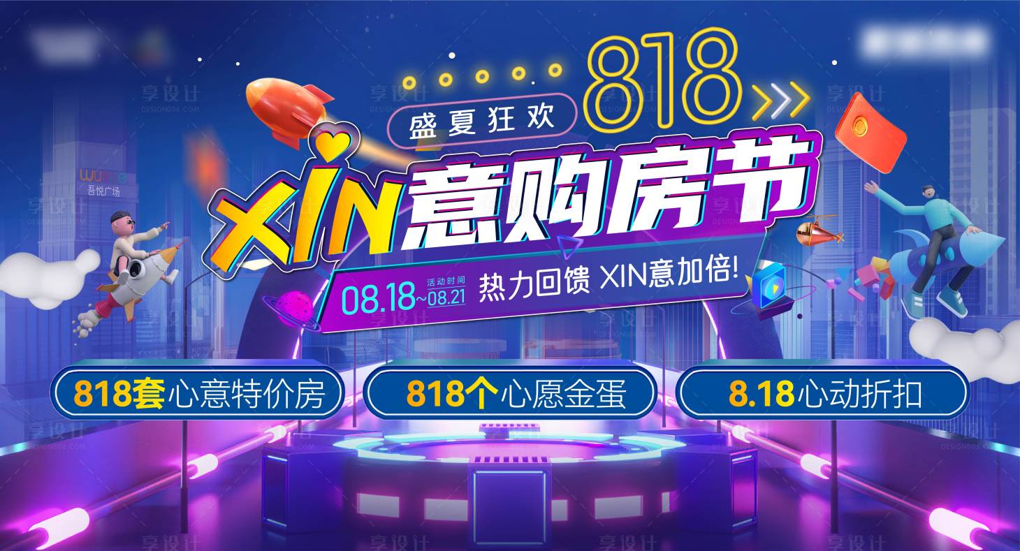 源文件下载【818购房节活动背景板】编号：12220018305133260