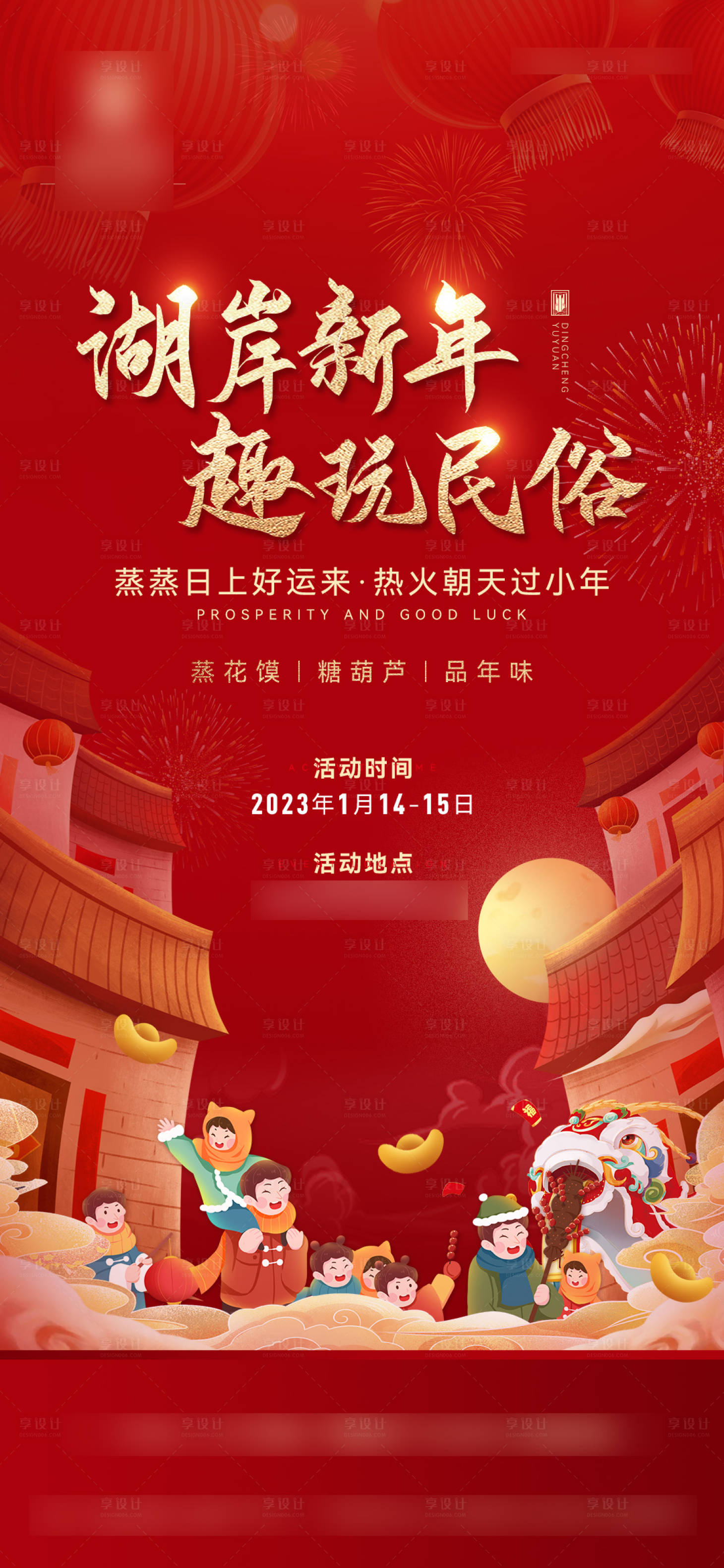 源文件下载【享设计】搜索编号：79100017794235780【新年年俗海报】