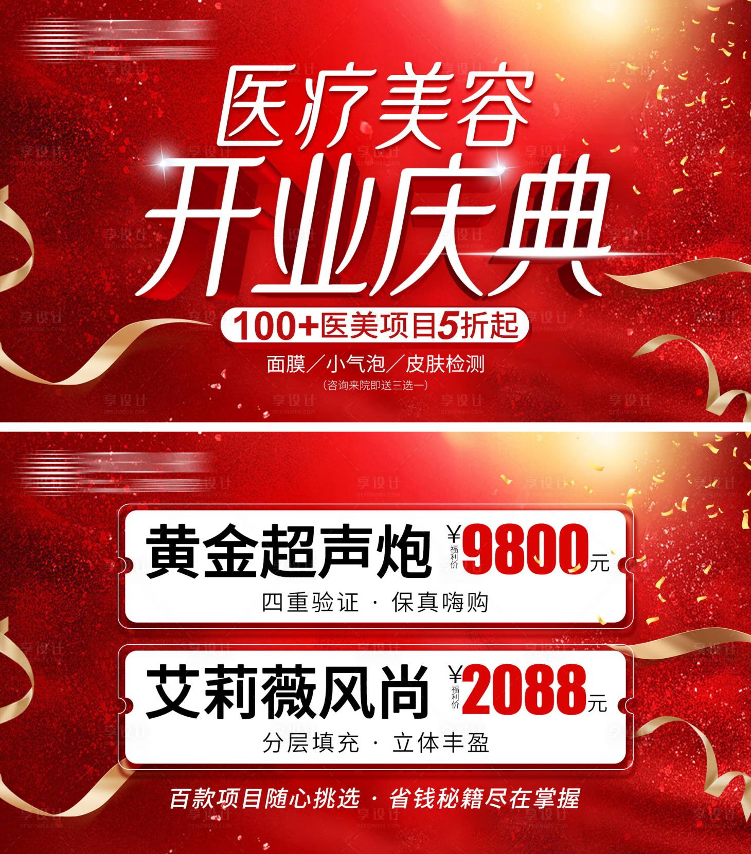 源文件下载【享设计】搜索编号：91970018327075473【医美开业庆典banner】