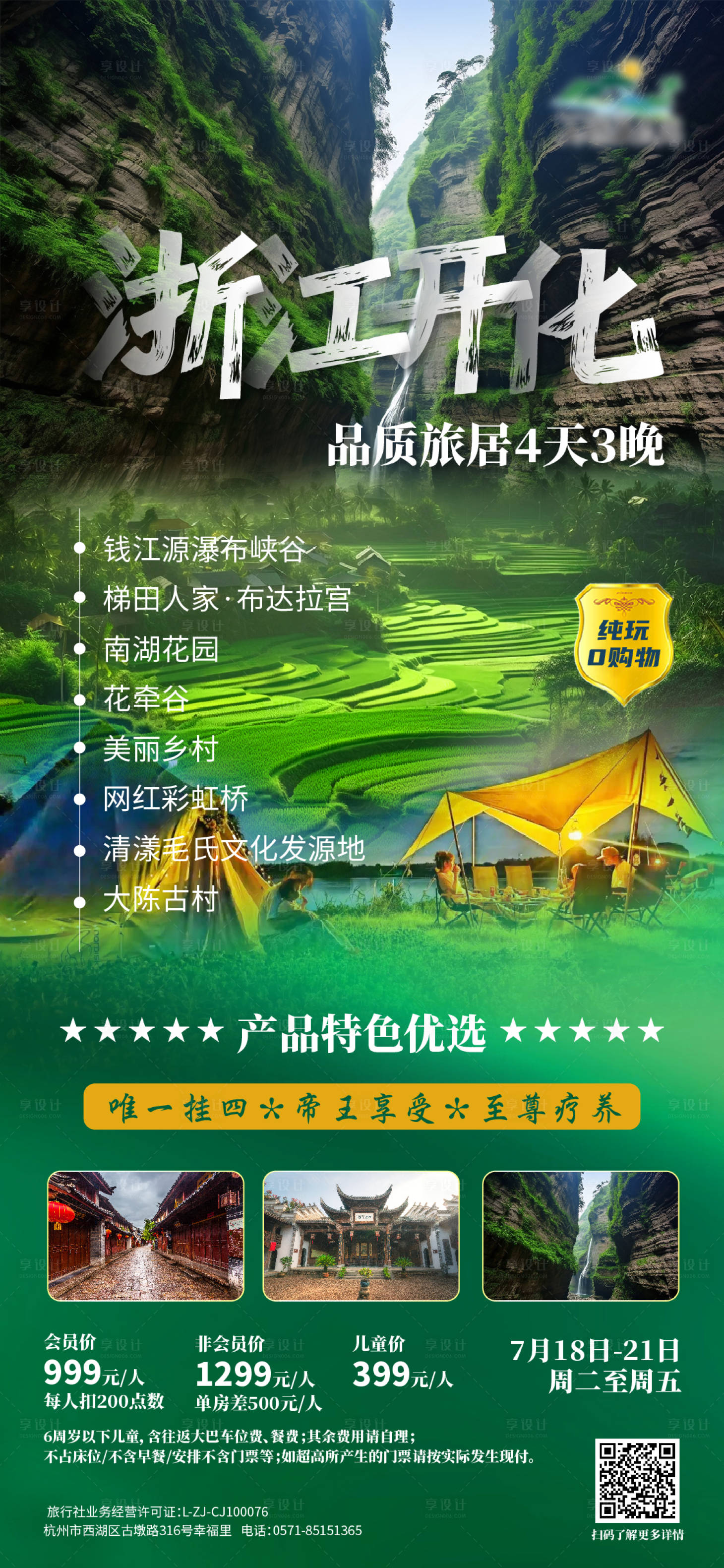 源文件下載【浙江開化旅游海報】編號：52780017836782796