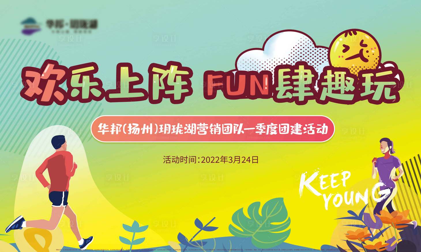 源文件下載【團建活動主畫面】編號：75680018166188766
