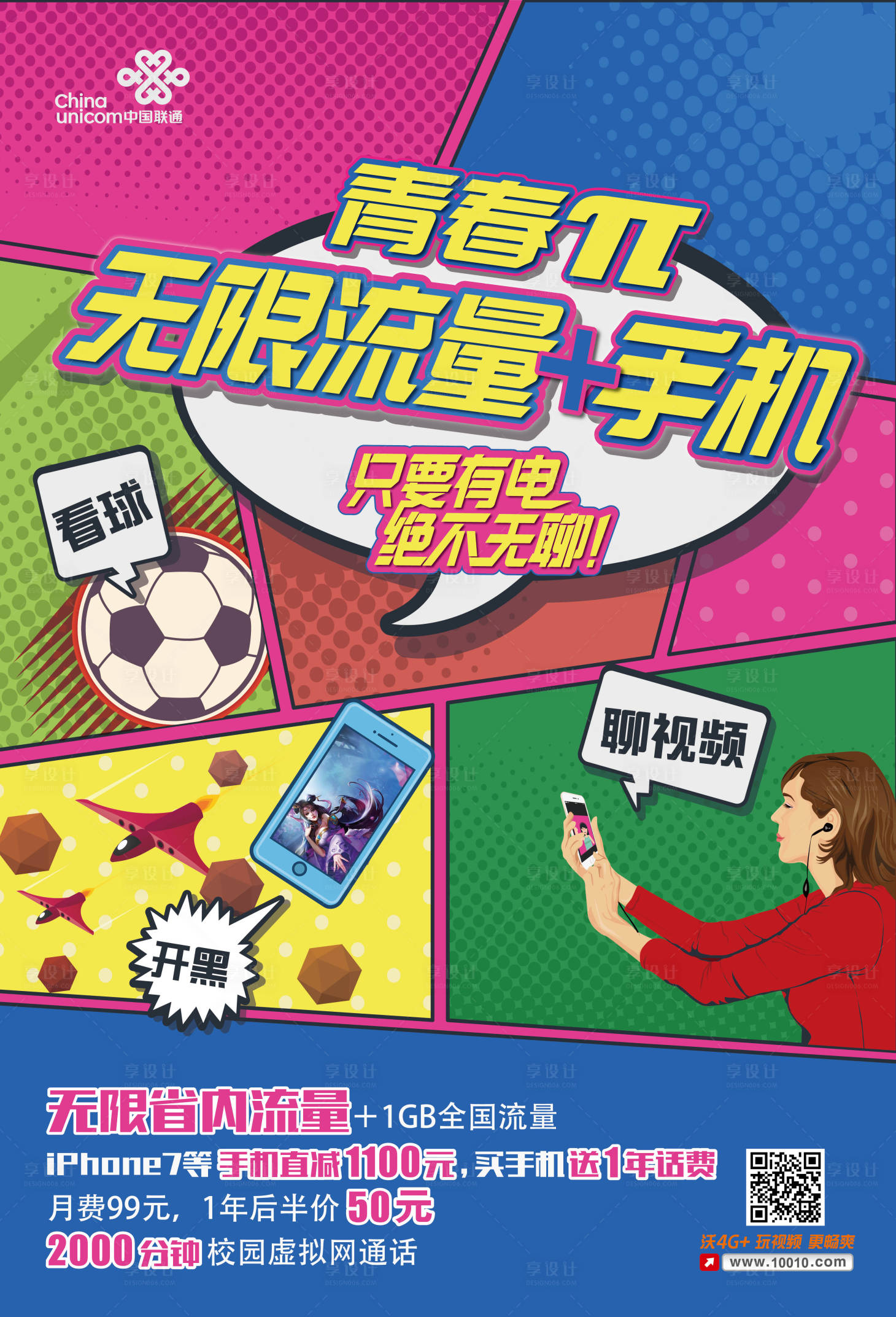 源文件下载【享设计】搜索编号：61130018411445689【联通无限流量海报】