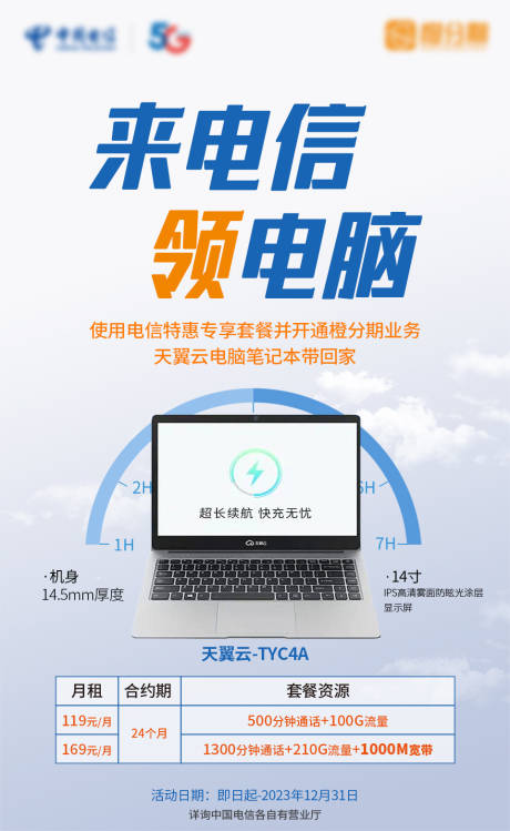 源文件下载【天翼云电脑笔记本海报】编号：77340017792265101