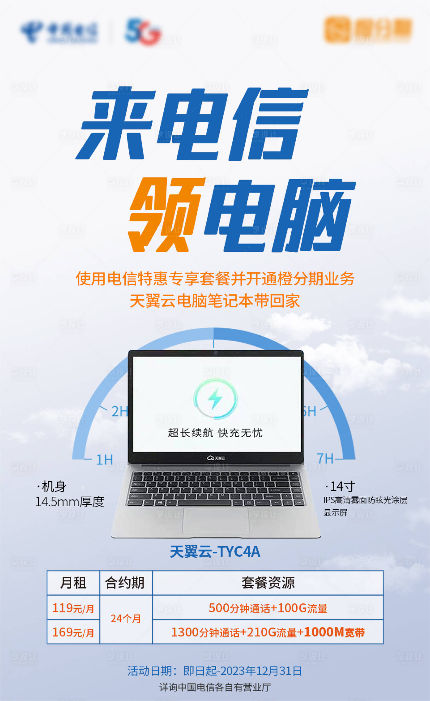 源文件下载【享设计】搜索编号：77340017792265101【天翼云电脑笔记本海报】
