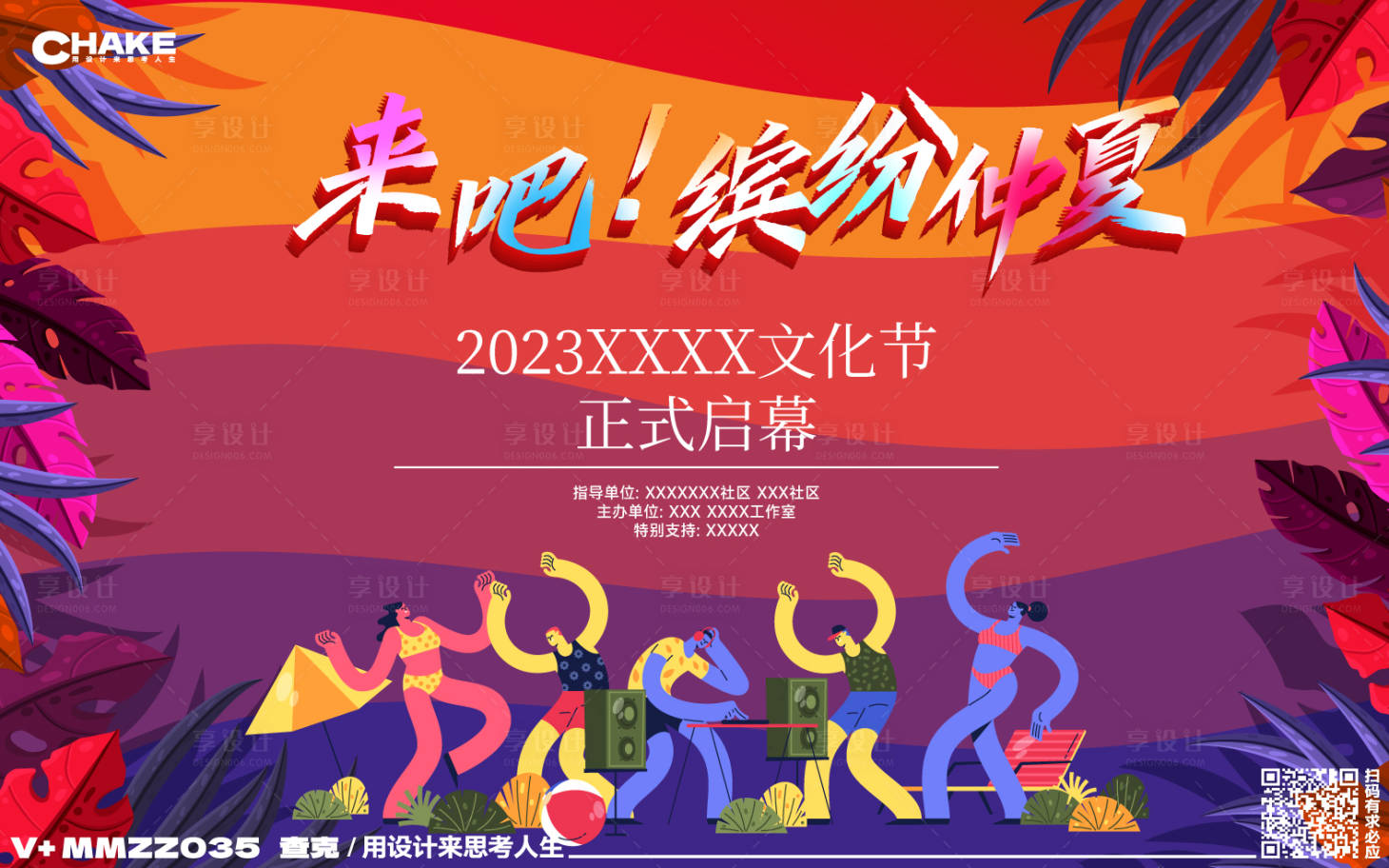 源文件下载【夏日活动展板】编号：20230727204458132