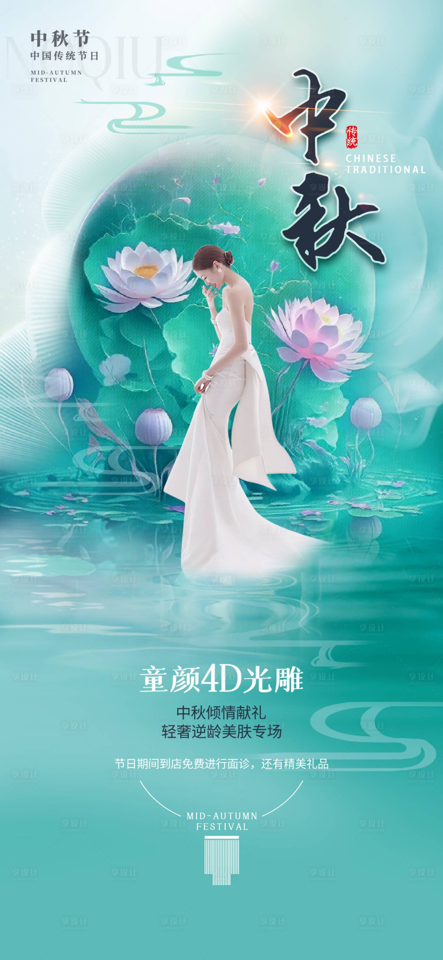 源文件下载【享设计】搜索编号：10500018079397551【医美中秋节】