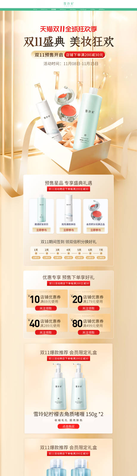 源文件下载【双十一美妆护肤品活动首页】编号：62010017885419084
