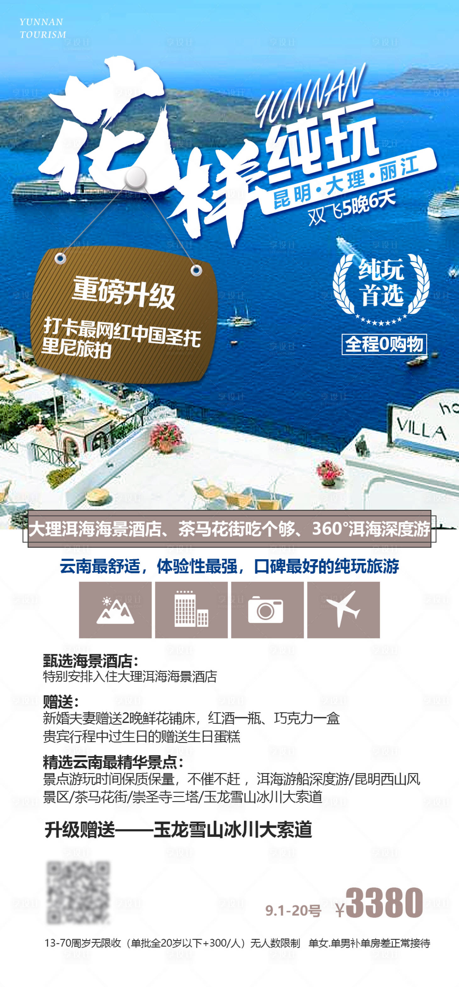 源文件下载【享设计】搜索编号：99090017796954582【花样纯玩旅游海报】