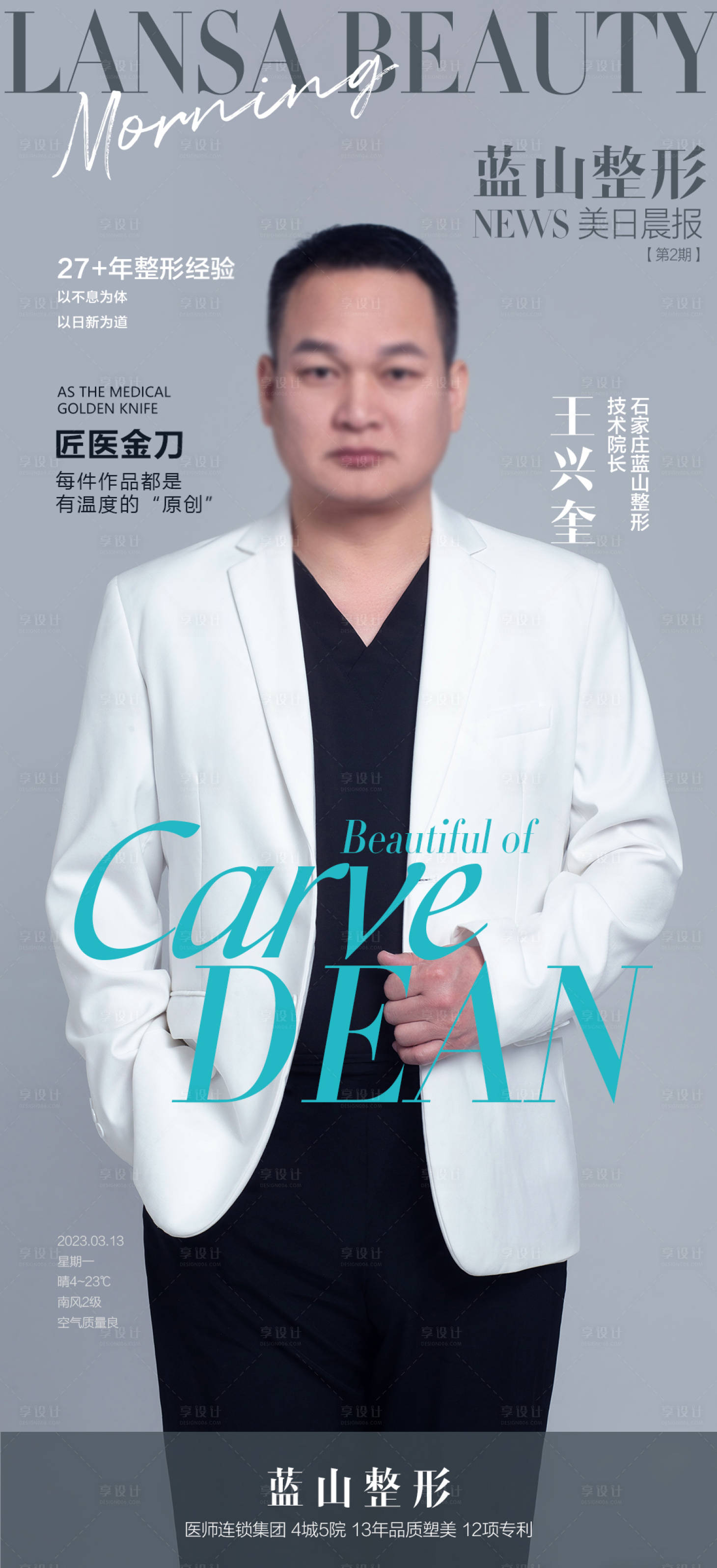 源文件下载【医美医生品牌宣传杂志早安海报】编号：20230630180916639
