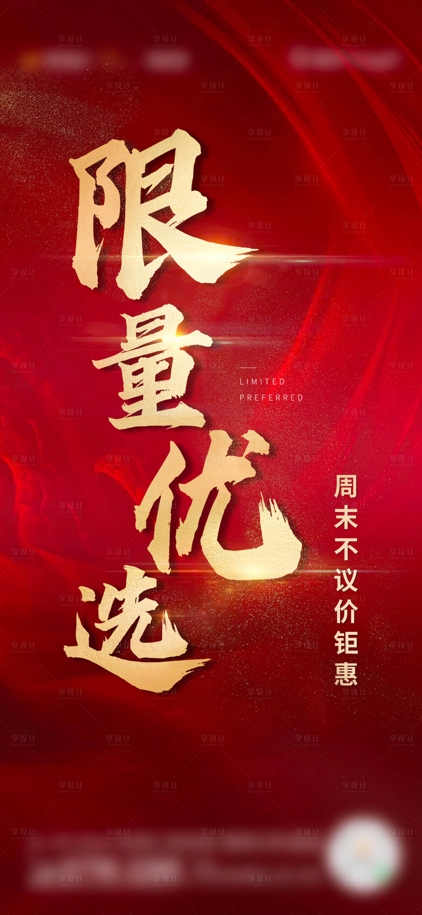 源文件下载【享设计】搜索编号：51880018006058177【特价热销人气海报 】