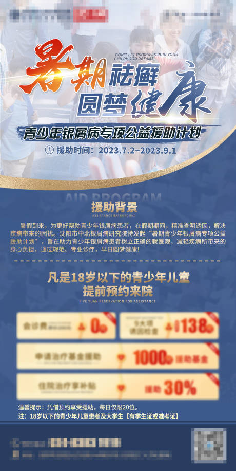 源文件下载【暑期公益援助海报】编号：32280017909783998