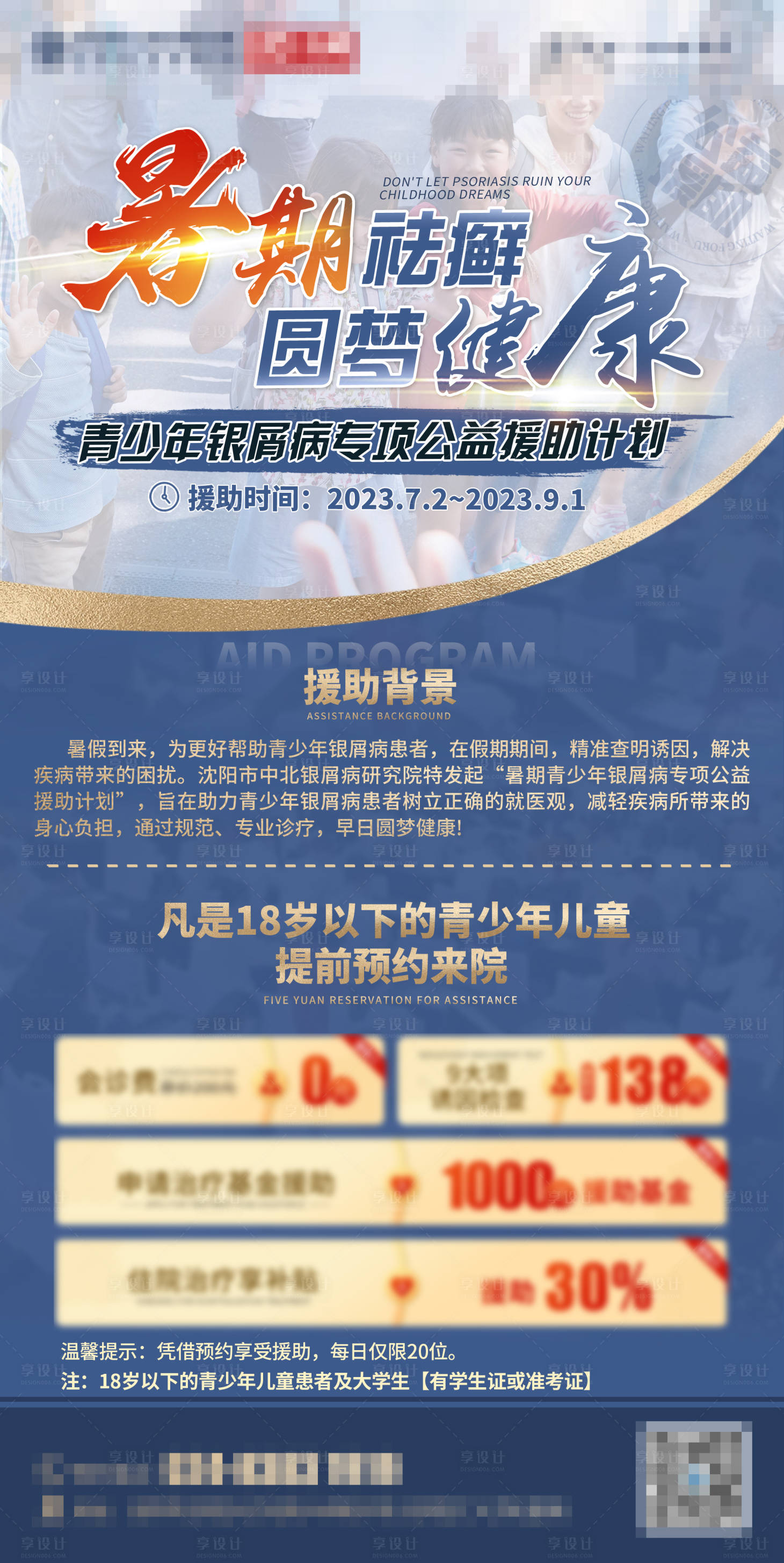 源文件下载【享设计】搜索编号：32280017909783998【暑期公益援助海报】
