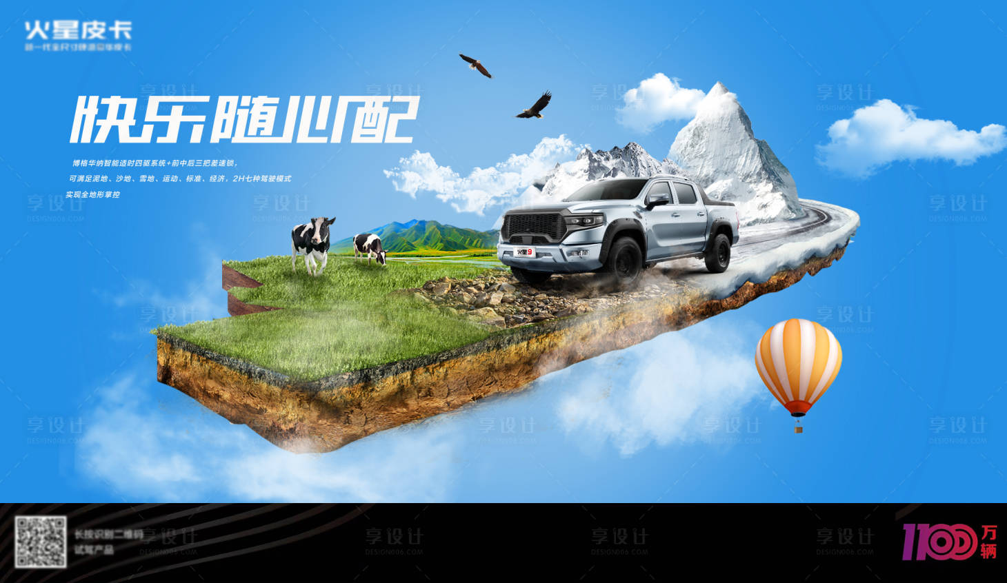 源文件下载【享设计】搜索编号：65850017957516816【皮卡全地形广告】