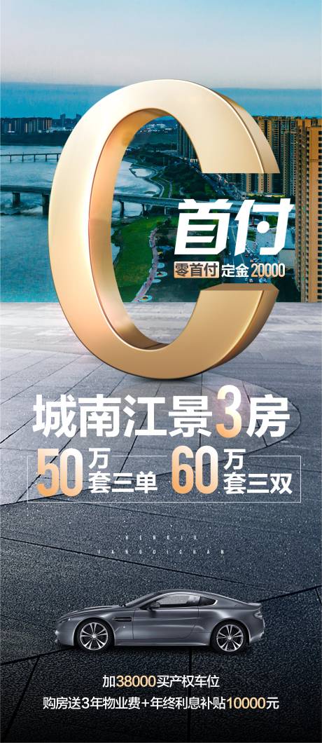 源文件下载【0首付地产海报】编号：32620018371708439