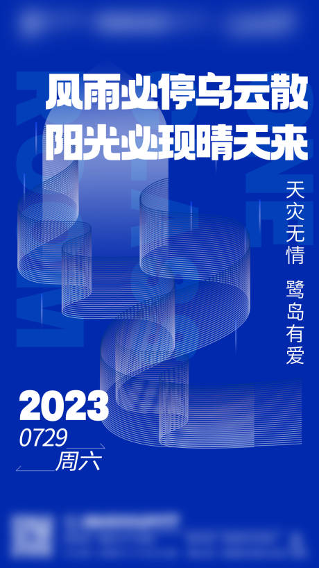 源文件下载【雨后天晴台风海报】编号：20230731154620959