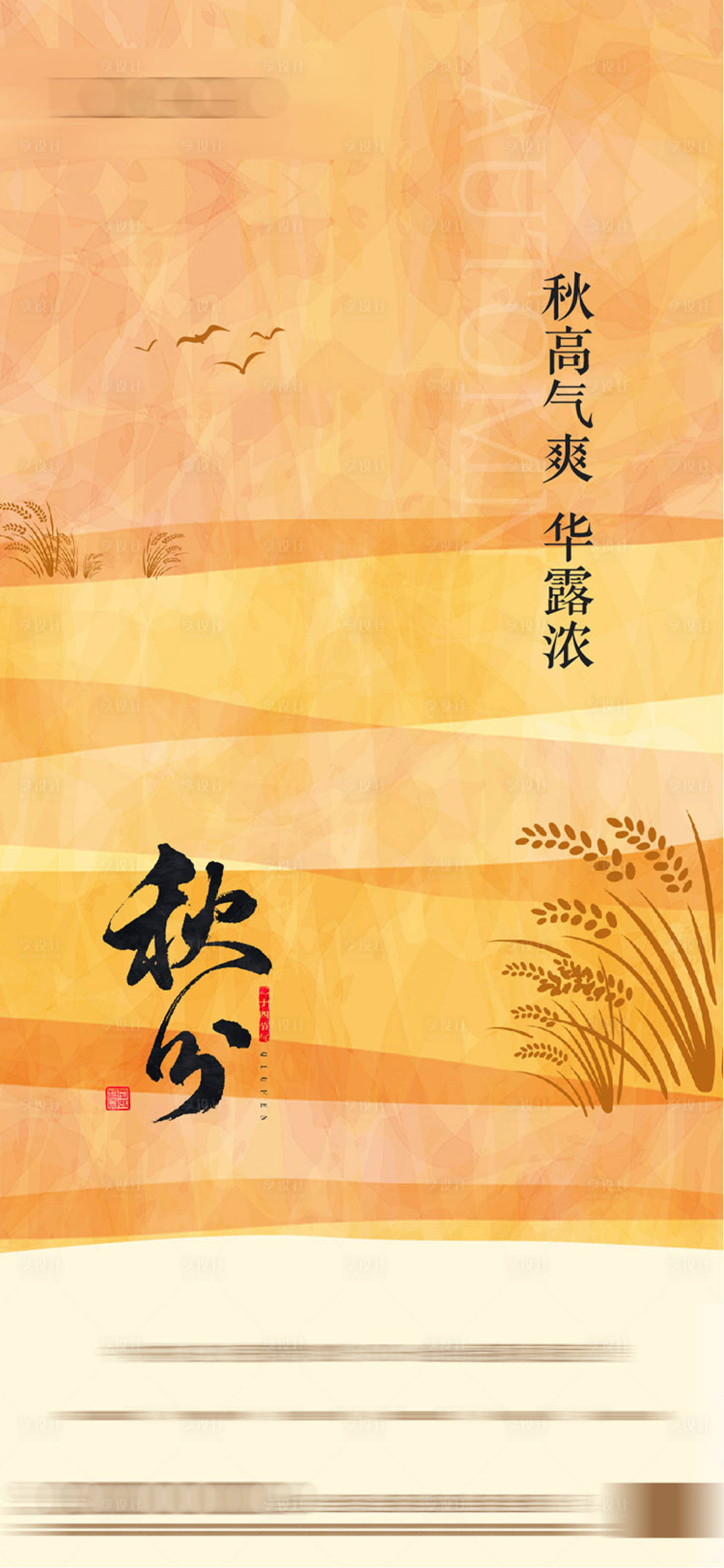 源文件下載【享設計】搜索編號：97340018262517799【秋分節氣海報】