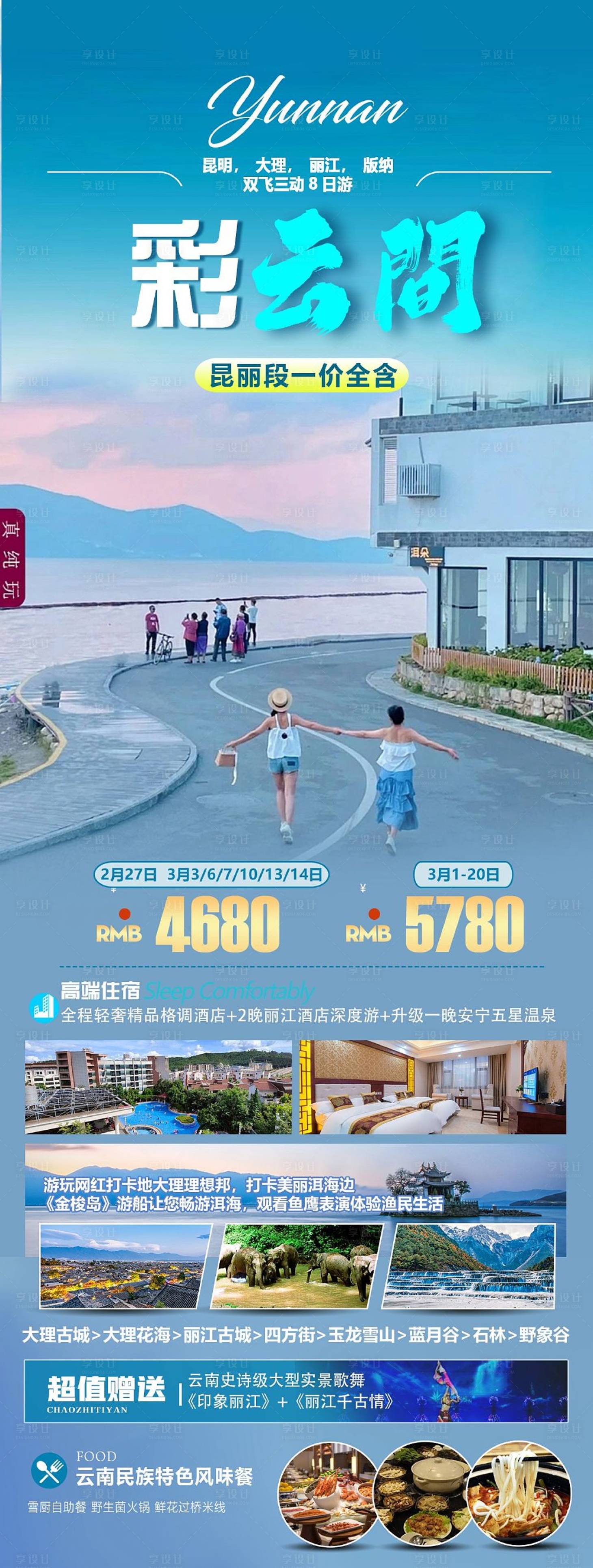 源文件下载【享设计】搜索编号：20680018411744529【云南旅游海报】