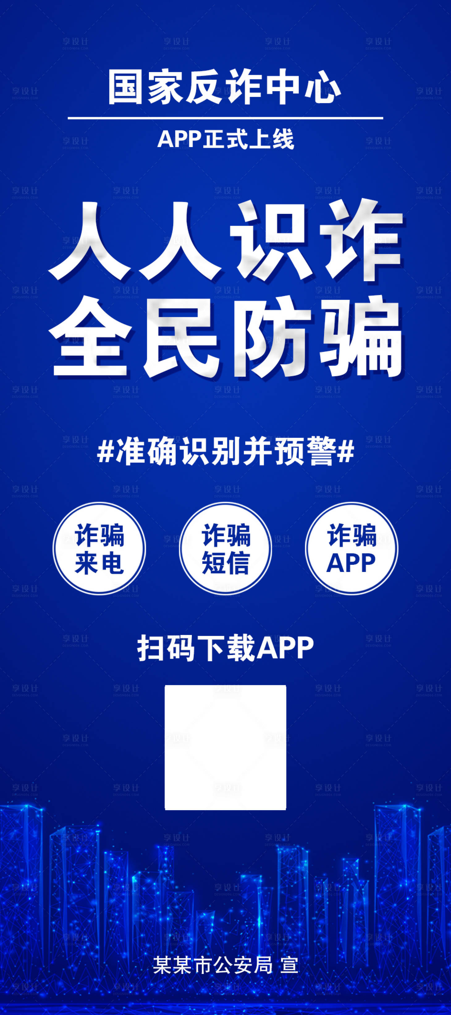 源文件下載【享設計】搜索編號：20600018000001346【電信反詐海報】