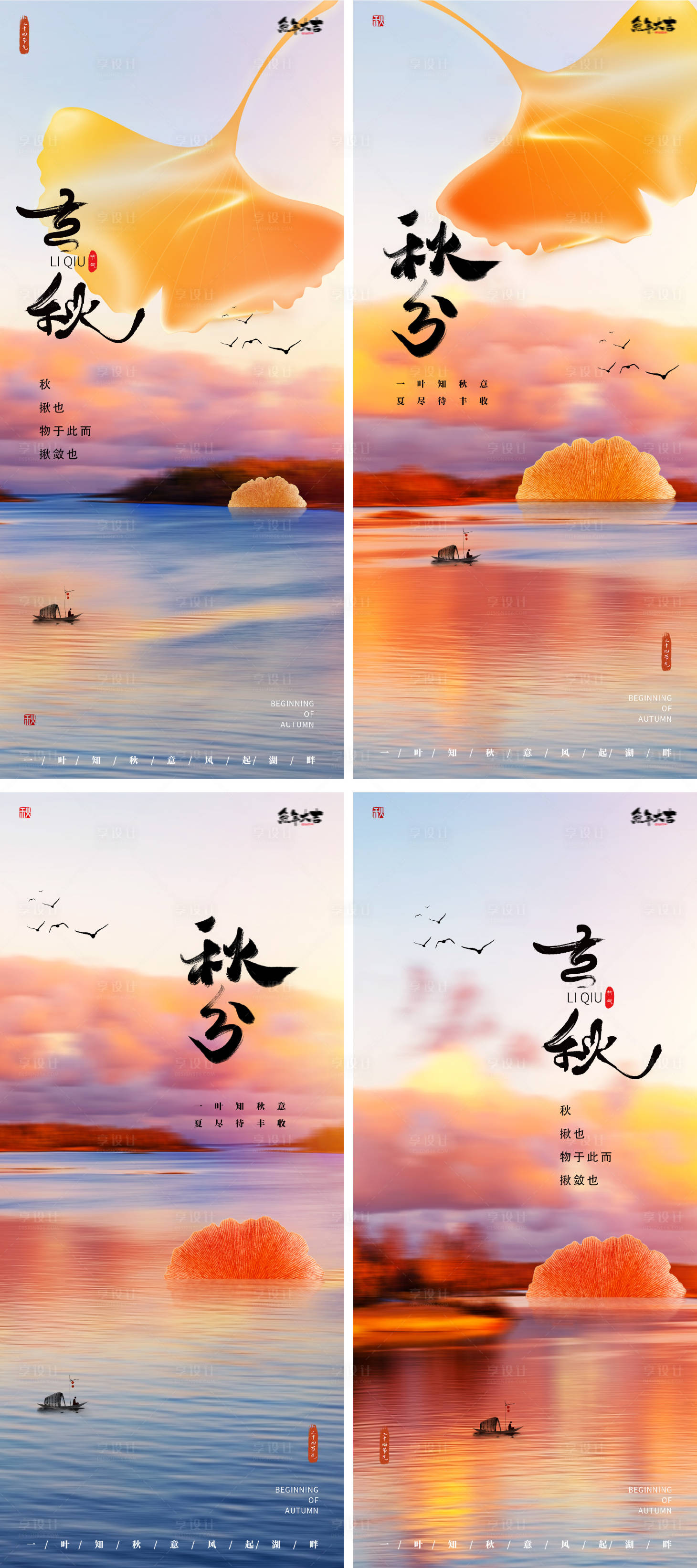 源文件下载【享设计】搜索编号：76810018211603689【立秋海报】