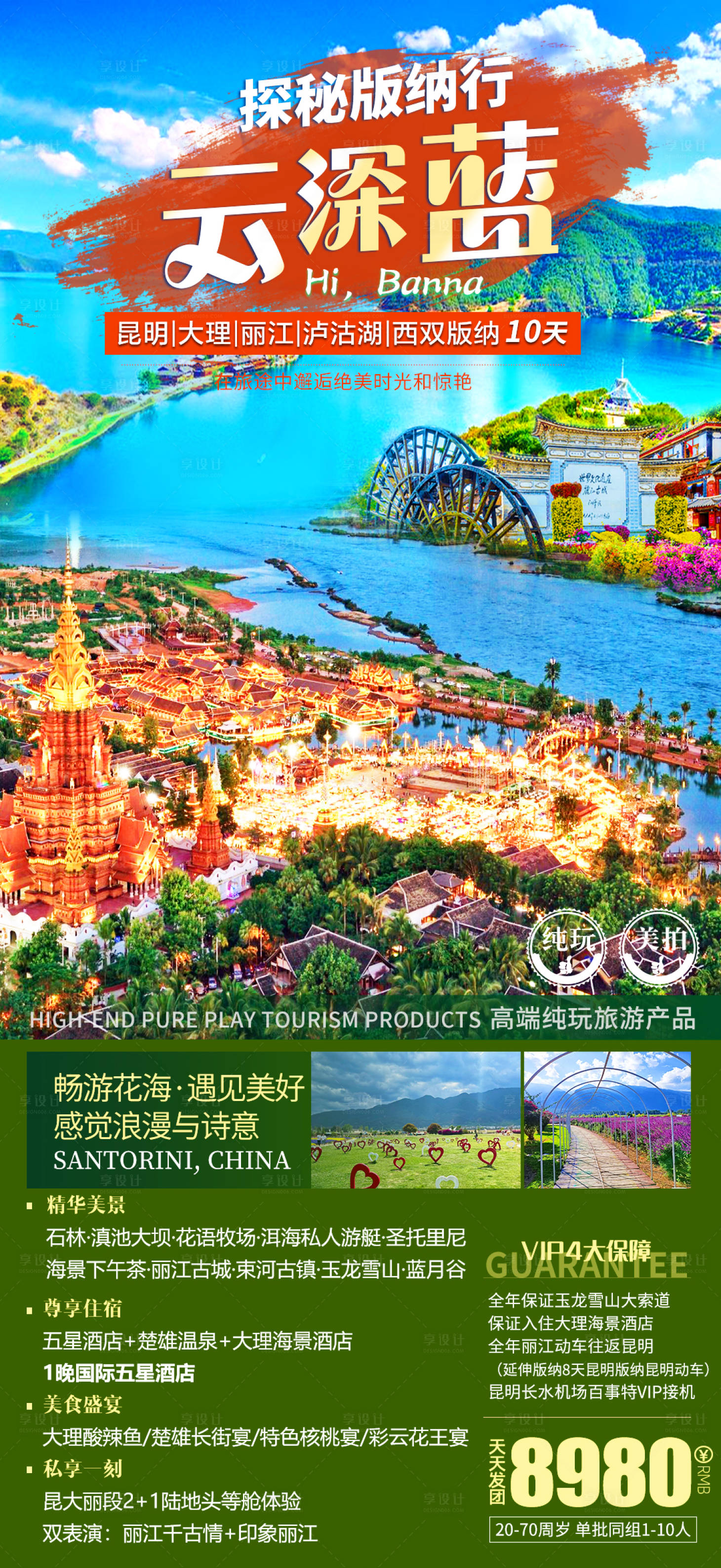 源文件下载【享设计】搜索编号：58020018232148631【云南旅游海报】