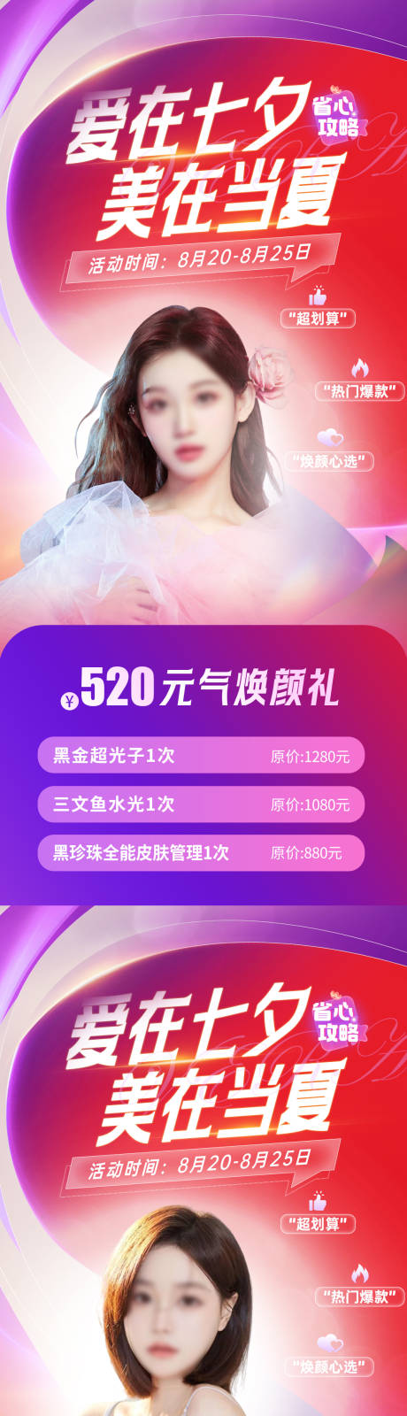 源文件下载【医美七夕情人节活动系列海报】编号：54850018108349535
