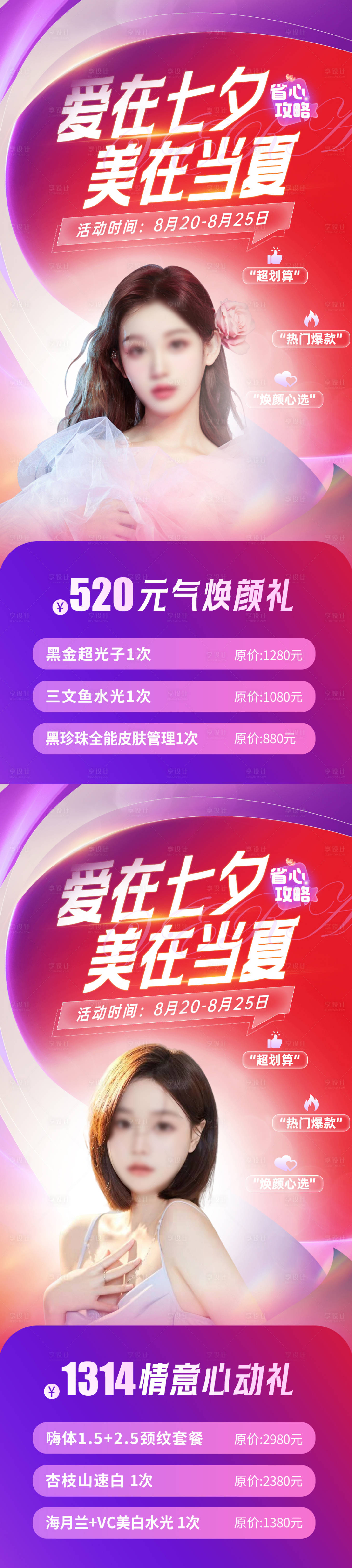 源文件下載【醫(yī)美七夕情人節(jié)活動系列海報】編號：54850018108349535