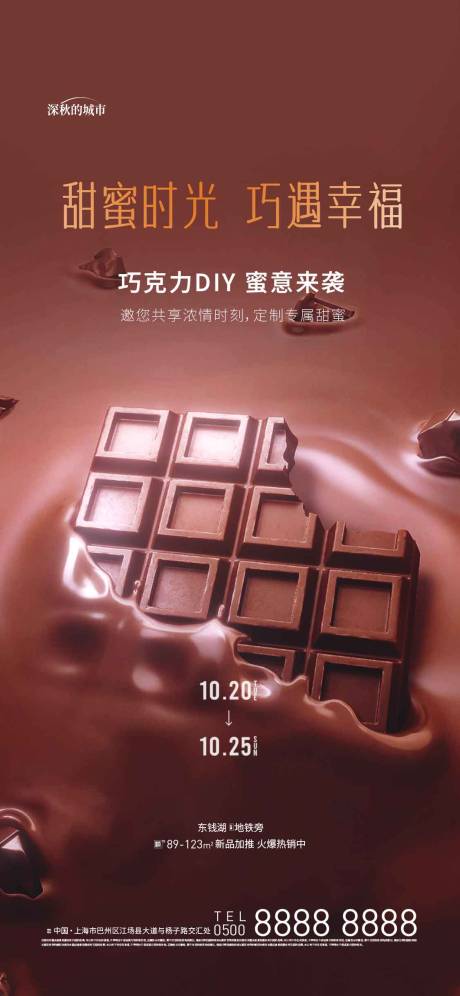 编号：20230712111553299【享设计】源文件下载-巧克力DIY暖场活动海报