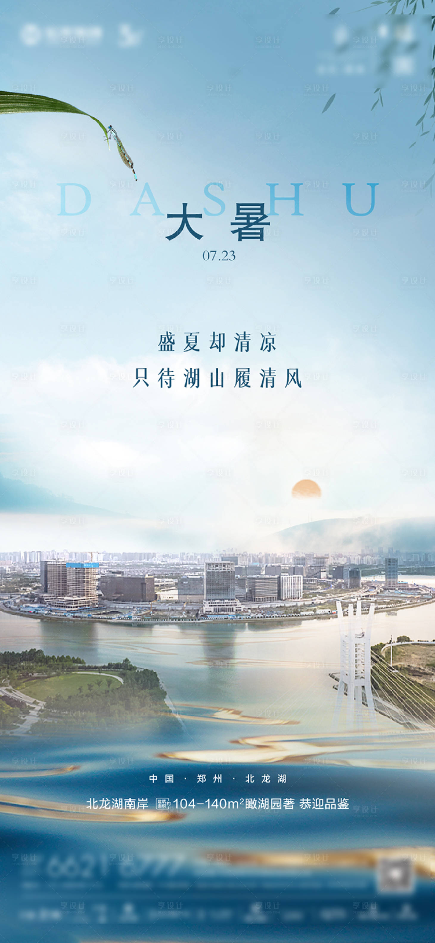 源文件下载【享设计】搜索编号：23230017940689733【大暑节气海报】
