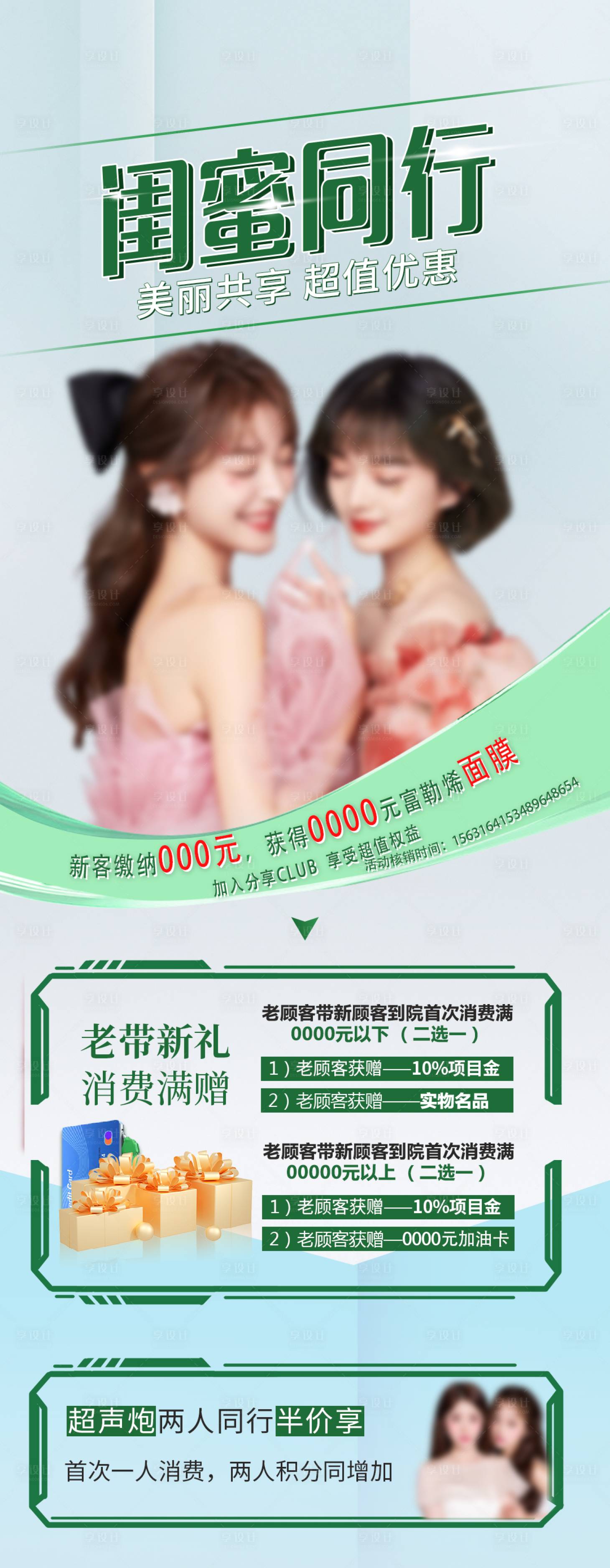 源文件下載【享設(shè)計(jì)】搜索編號(hào)：27210018069604179【同行禮閨蜜海報(bào)】