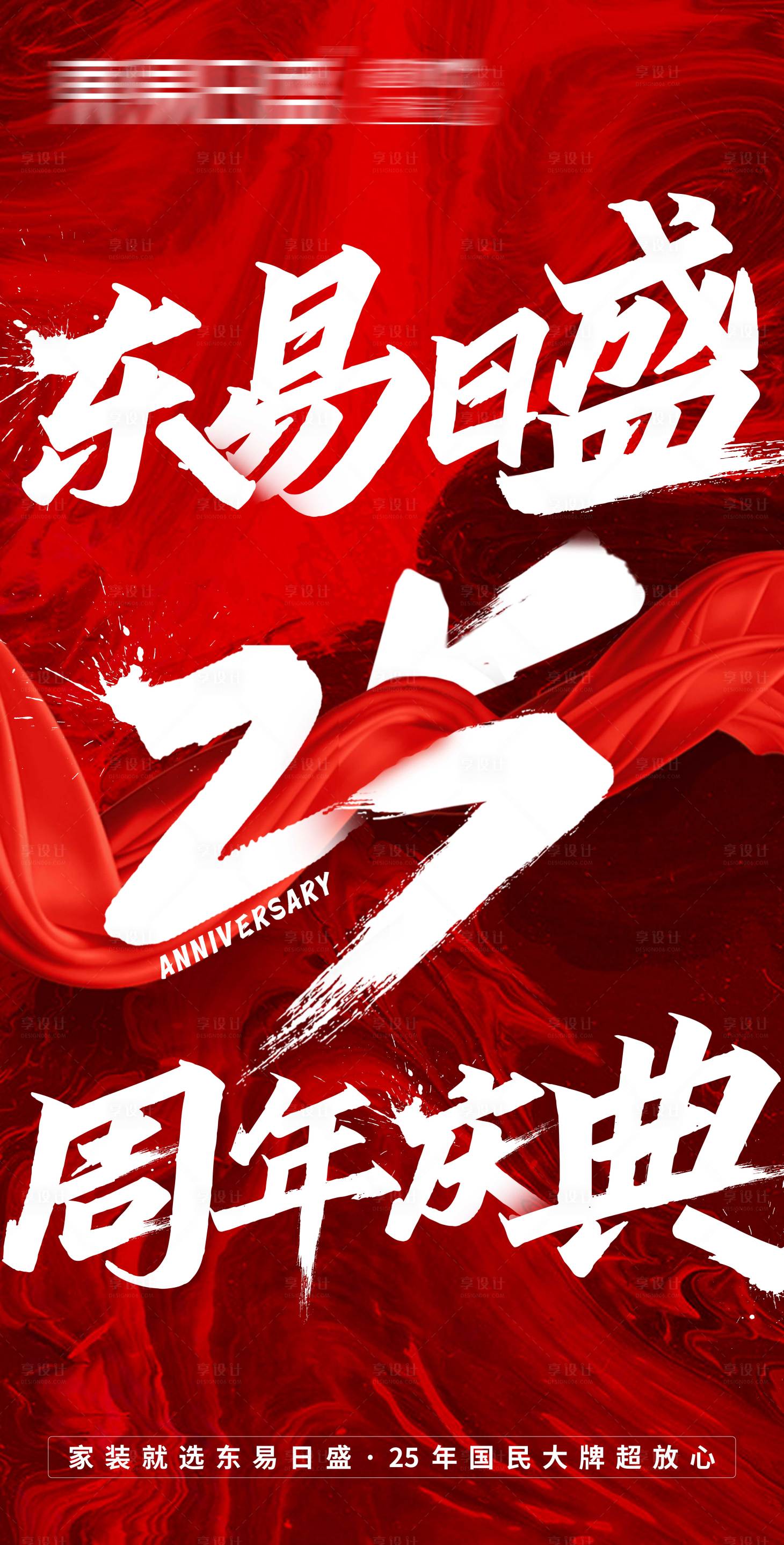 源文件下載【享設計】搜索編號：64170017833947625【周年慶典】
