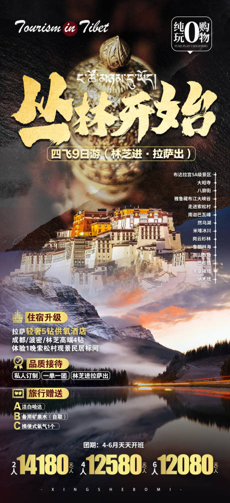 编号：20230707153151322【享设计】源文件下载-西藏旅游海报