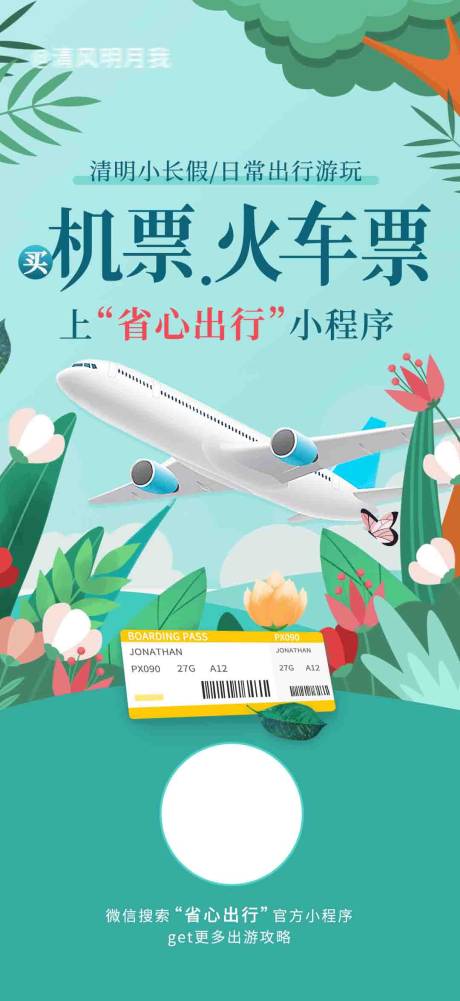 源文件下载【机票火车票出行海报】编号：62090018248487382