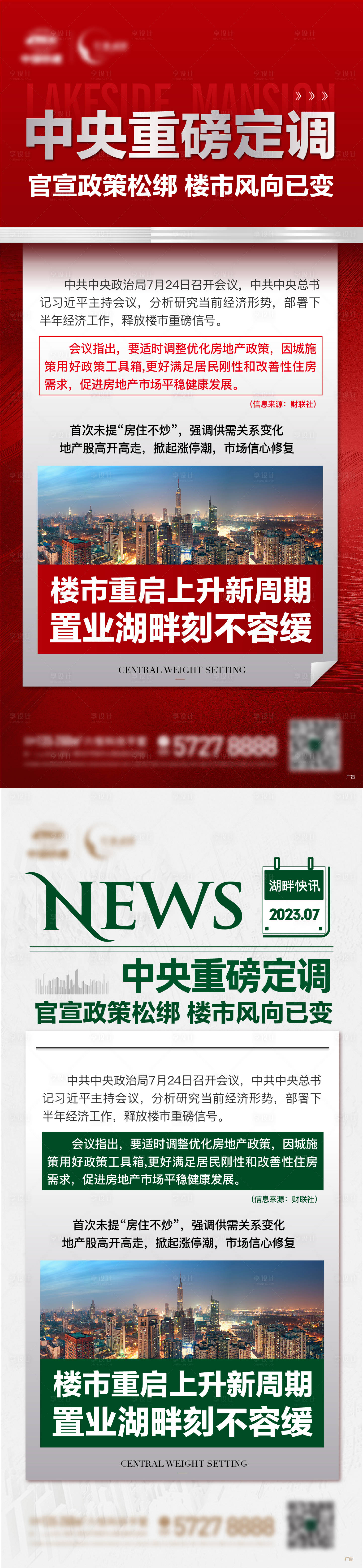 源文件下载【享设计】搜索编号：27550018321305824【地产政策利好海报】
