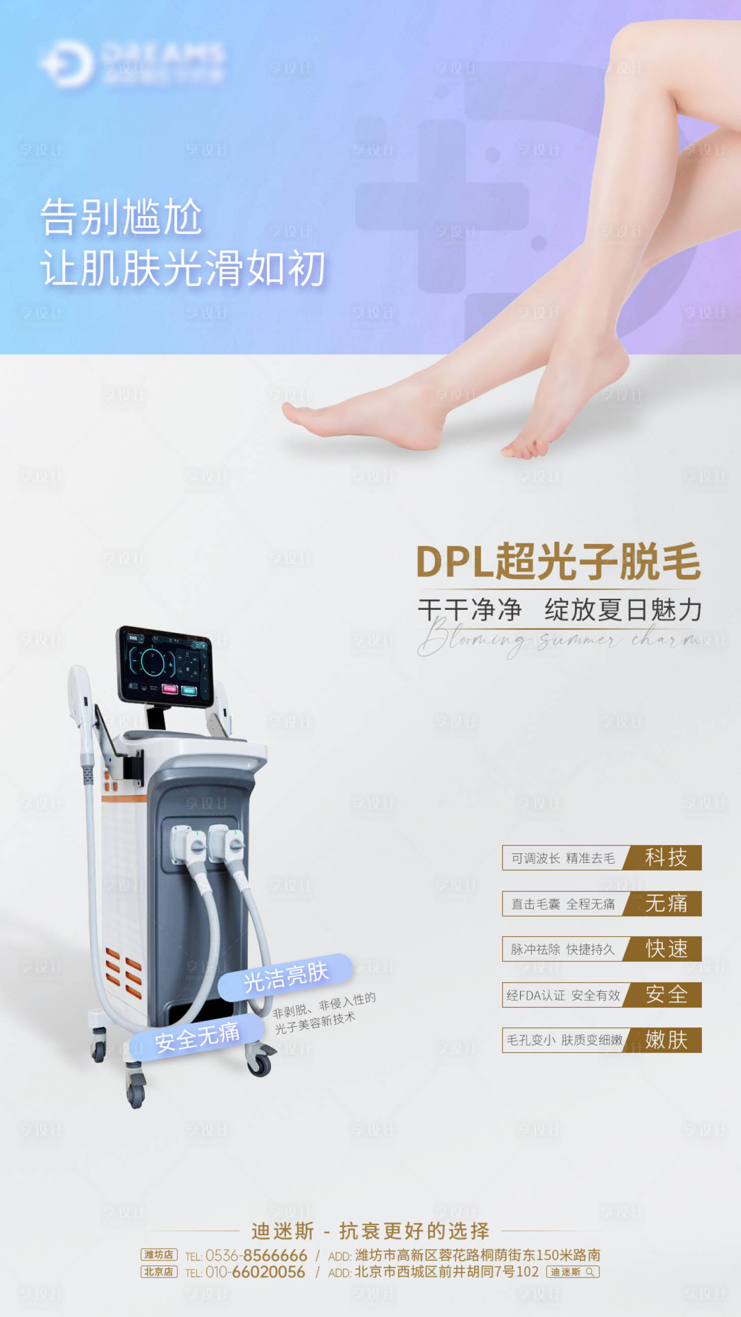 源文件下载【享设计】搜索编号：46200018067565038【医美仪器光子脱毛海报】