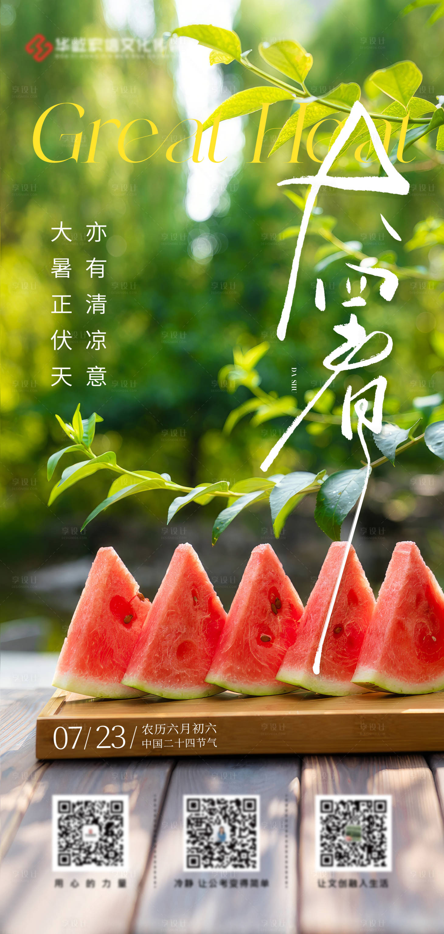 源文件下載【享設(shè)計】搜索編號：70600018210378706【大暑海報  】