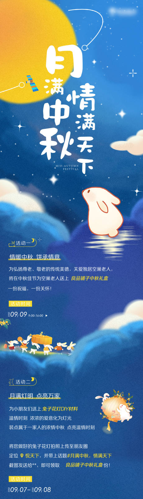 源文件下载【中秋节活动长图】编号：20230728153214145