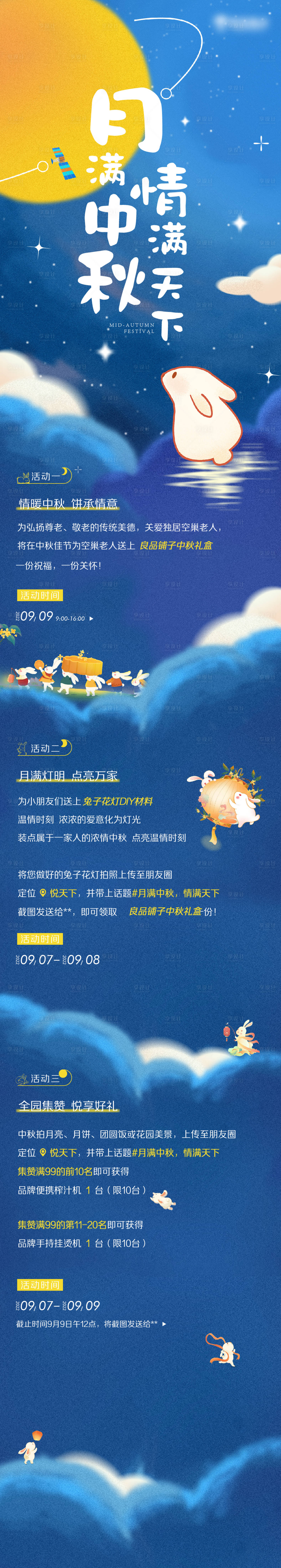 源文件下载【中秋节活动长图】编号：49320018365053448