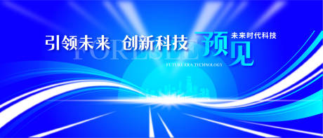 源文件下载【预见未来科技活动展板】编号：94490018150749480