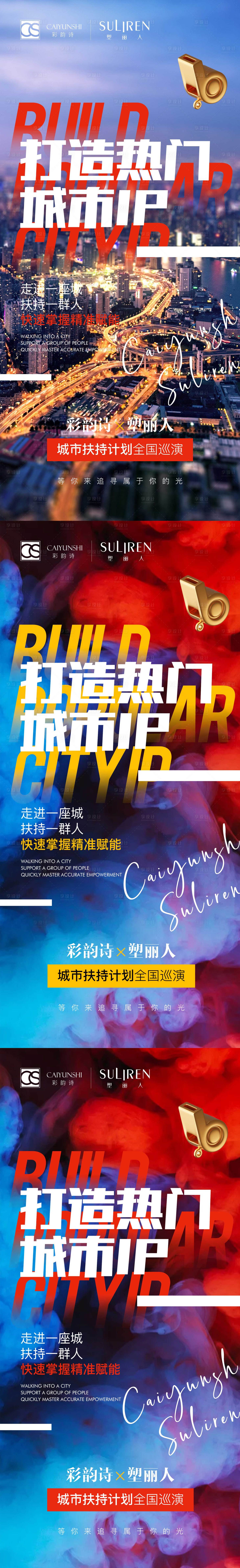 源文件下载【享设计】搜索编号：81660018251002570【城市扶持计划全国巡演海报】