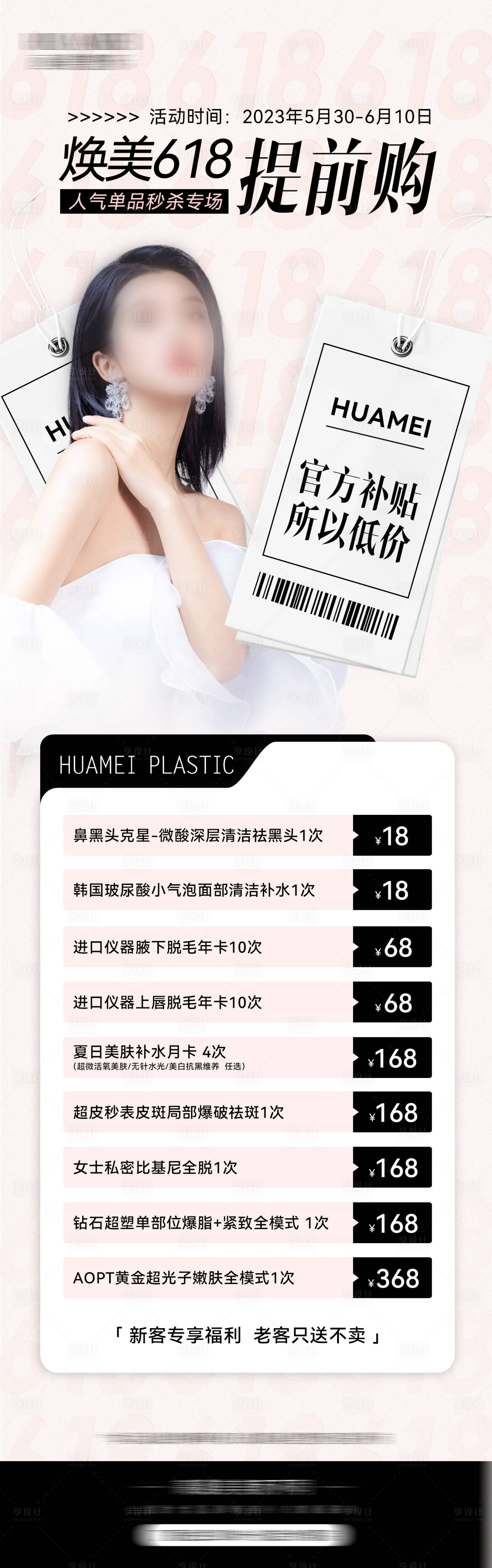 源文件下載【享設計】搜索編號：98290018267405399【醫美618活動海報】