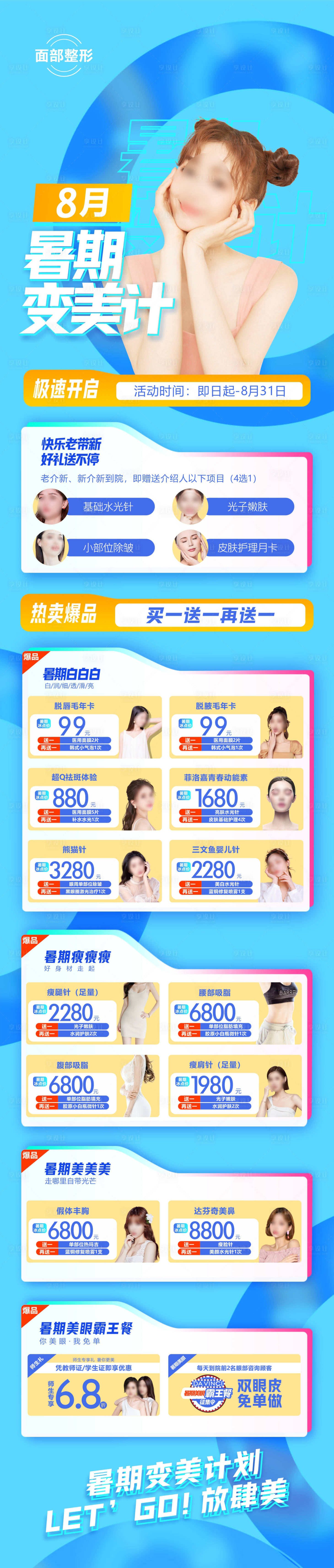 源文件下載【享設計】搜索編號：13010018268991751【暑期醫美長圖】