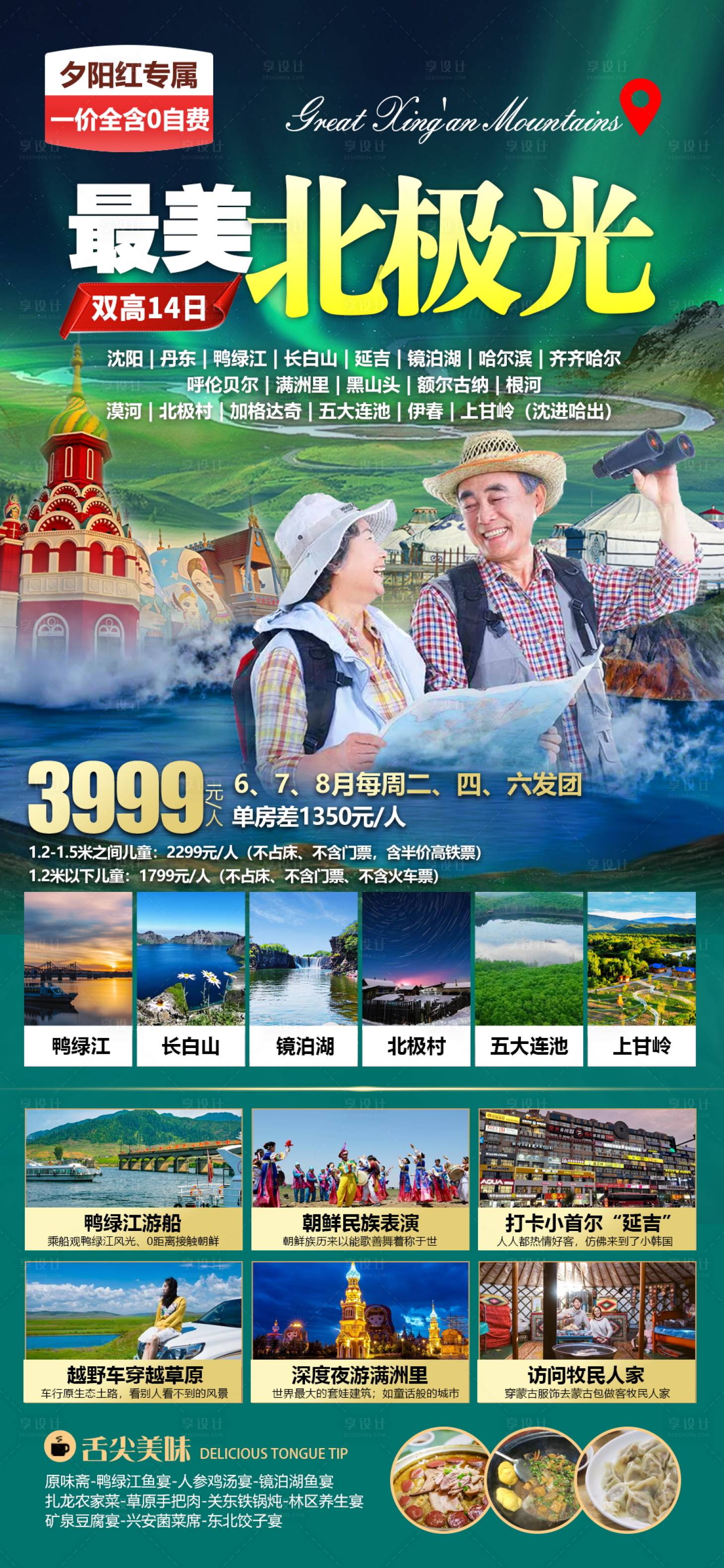 源文件下載【享設計】搜索編號：59890017979377099【呼倫貝爾草原東北旅游海報】