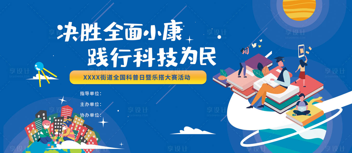 源文件下載【享設(shè)計】搜索編號：63750018151763183【全國科普日暨樂搭大賽活動背景板】