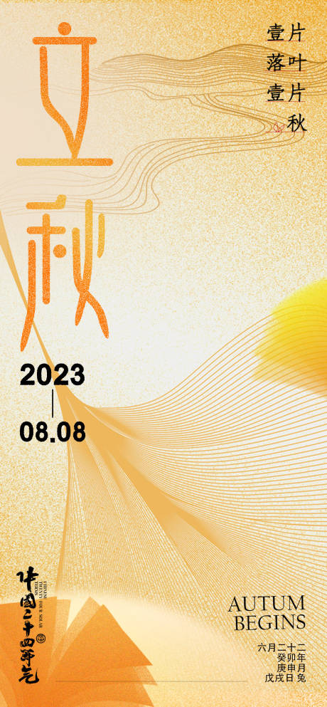 源文件下载【立秋节气海报】编号：20230729103533767