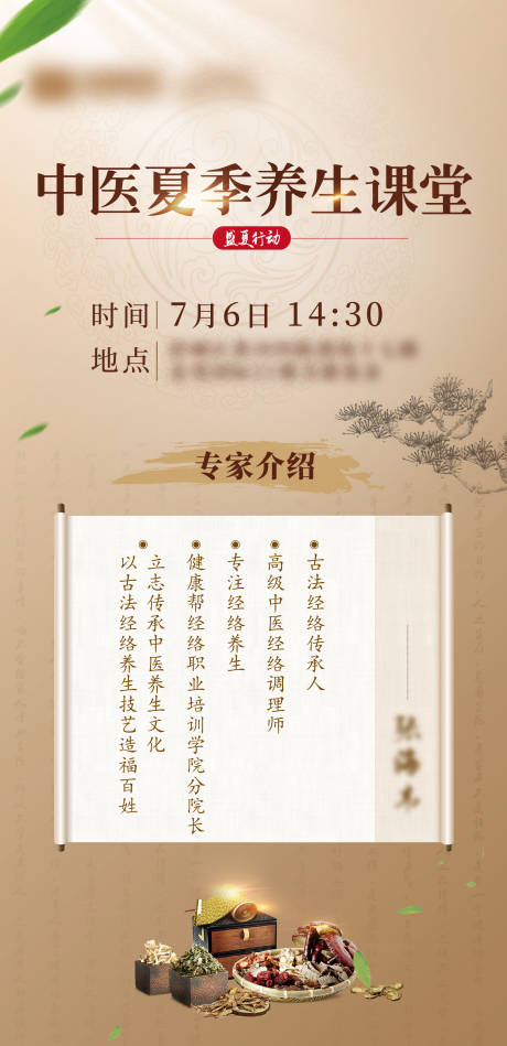 源文件下載【享設計】搜索編號：86060017792001400【中醫夏季養生課堂海報】