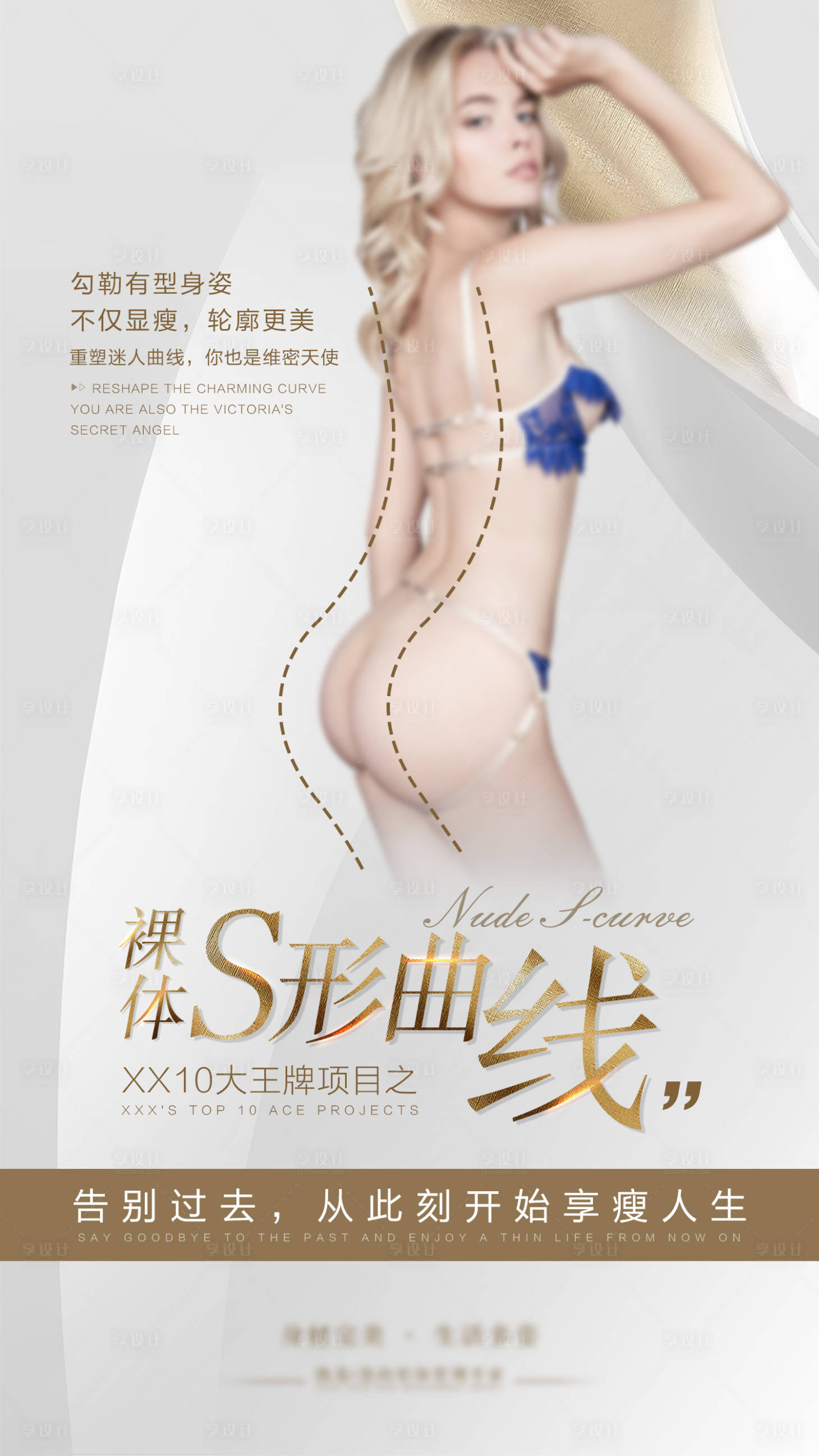 源文件下載【享設(shè)計(jì)】搜索編號：55730017918429736【醫(yī)美吸脂瘦身宣傳系列海報(bào)】