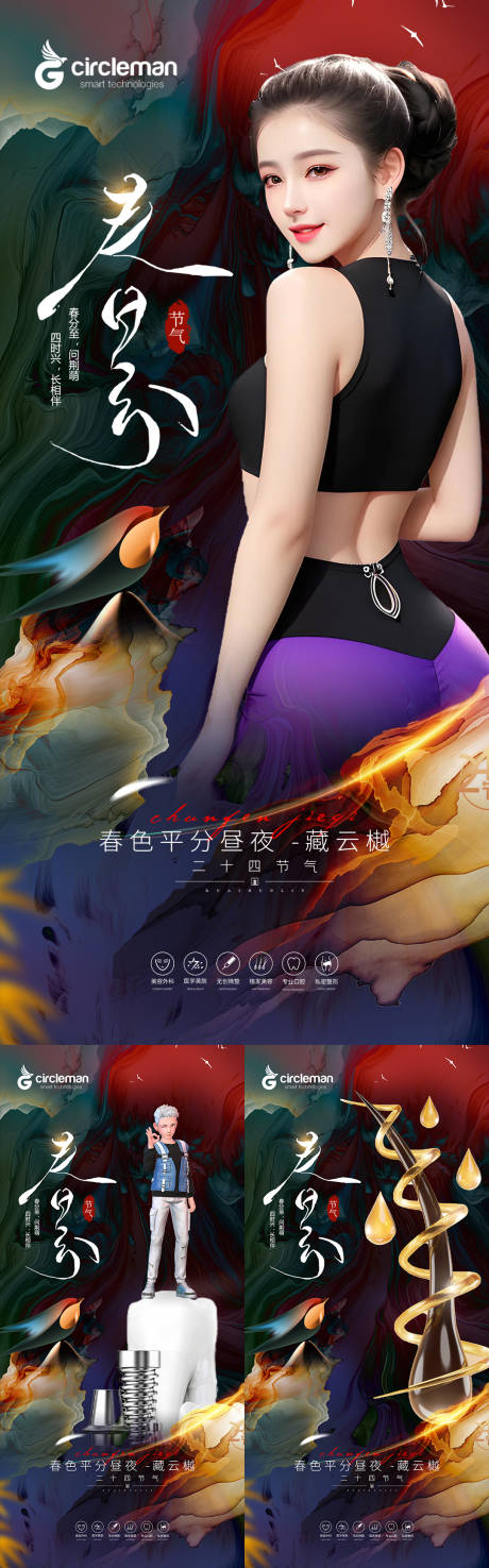 源文件下载【享设计】搜索编号：18040018010275744【医美春分海报】