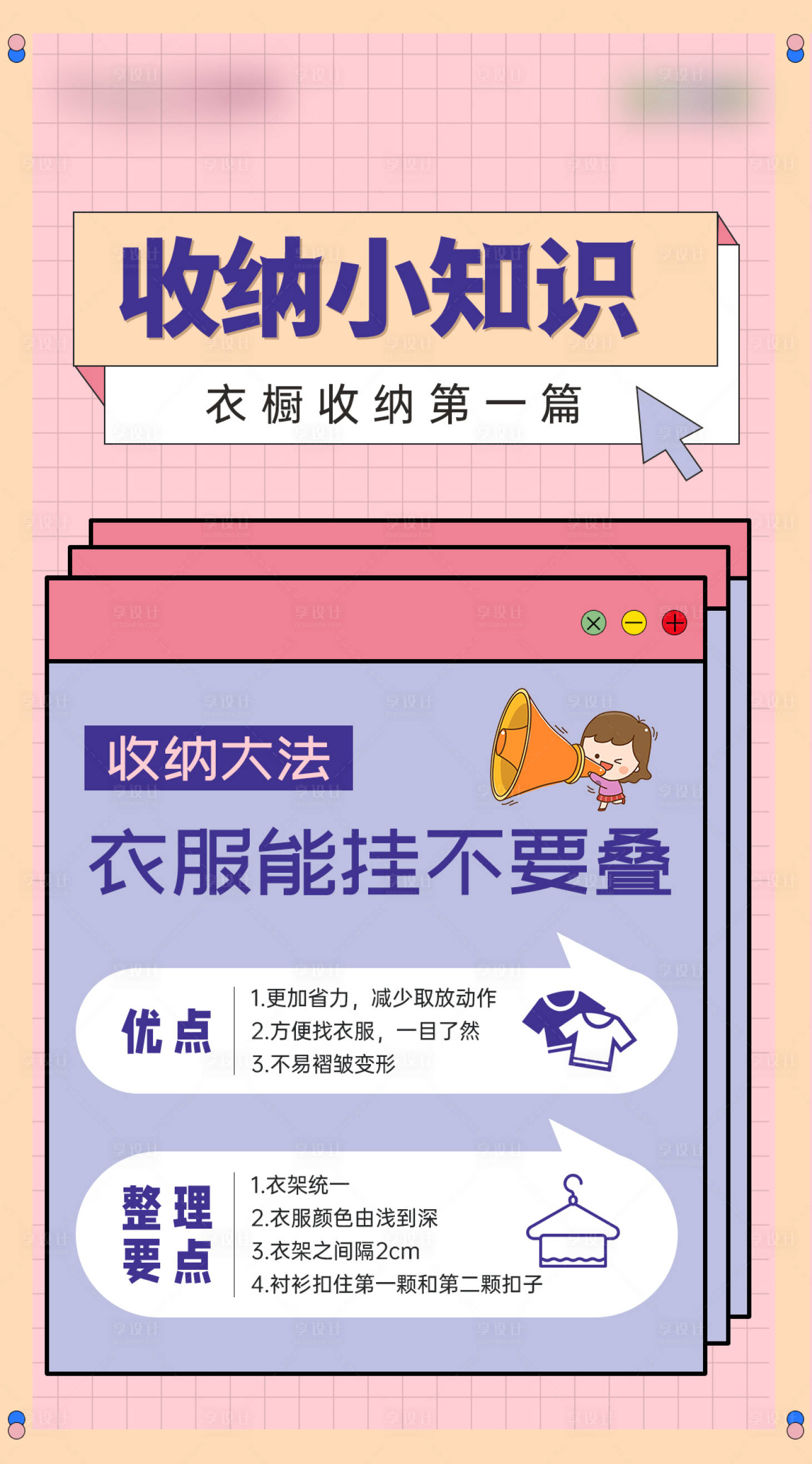 源文件下载【享设计】搜索编号：63520018154376011【收纳知识分享移动端海报】