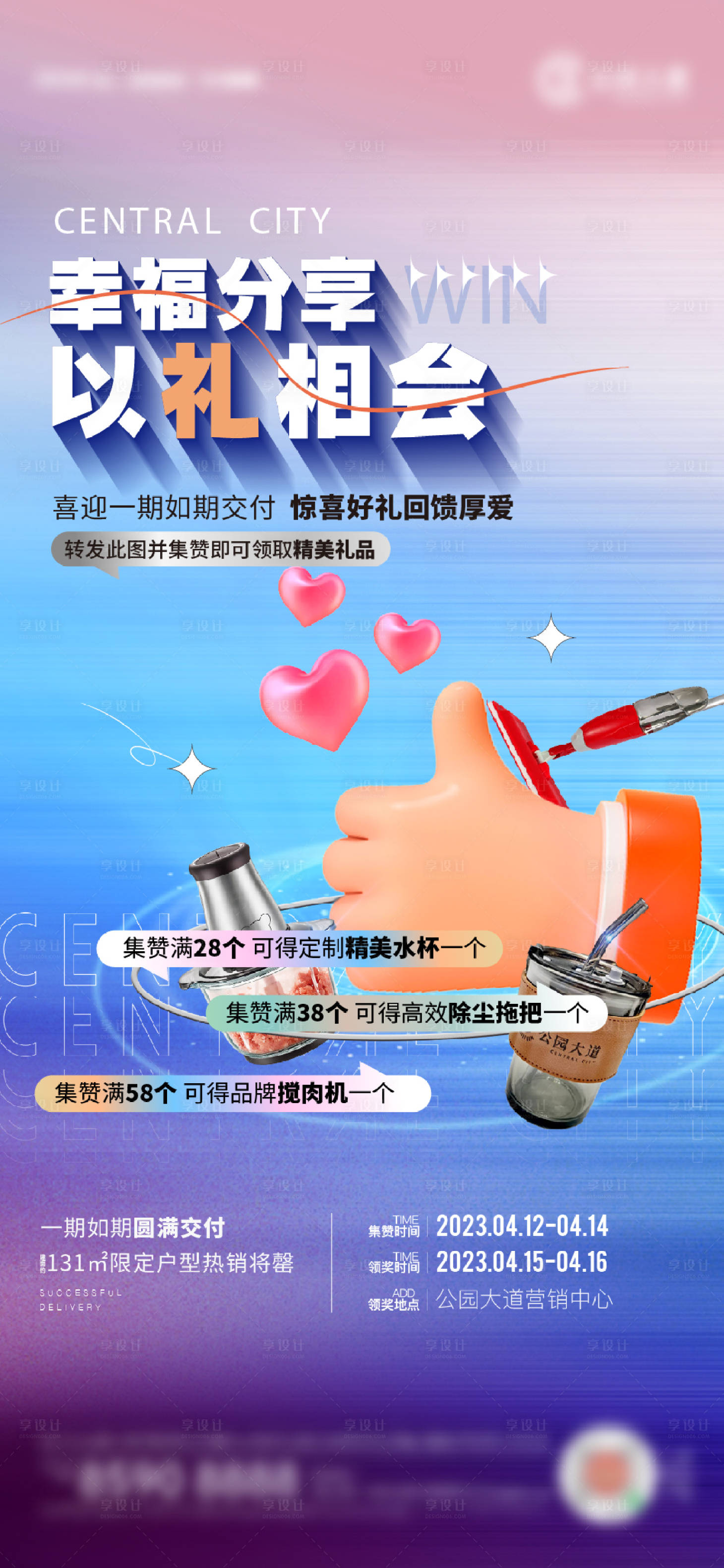 源文件下載【享設計】搜索編號：15910018383971079【集贊刷屏海報】